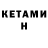 Кетамин ketamine Andrey Trucker